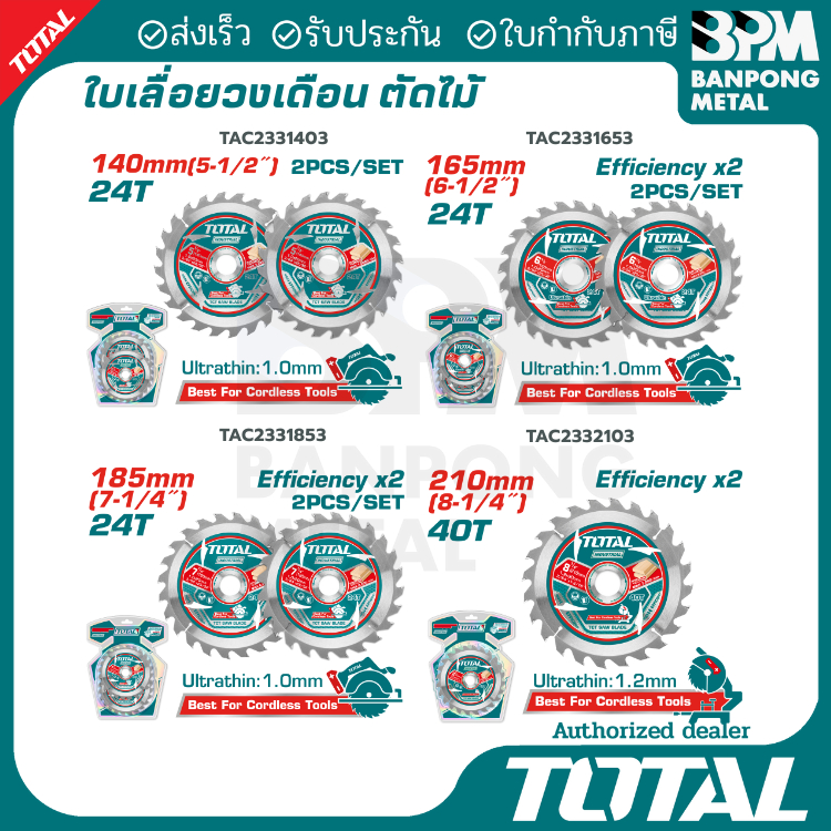 TOTAL ใบเลื่อยวงเดือน ตัดไม้ 5" - 6" - 7" (2ใบ/ชุด) 8" (1ใบ/ชุด) 140mm. 165mm. 185mm. 210mm.