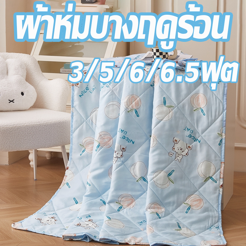 ผ้านวมบาง ผ้านวม ผ้าห่มนวมใยไหม ผ้าห่มฤดูร้อน 3ฟุต/5ฟุต/6ฟุต/6.5ฟุต นุ่มเย็นสบาย ระบายอากาศ สีสวยไม่ตกสี