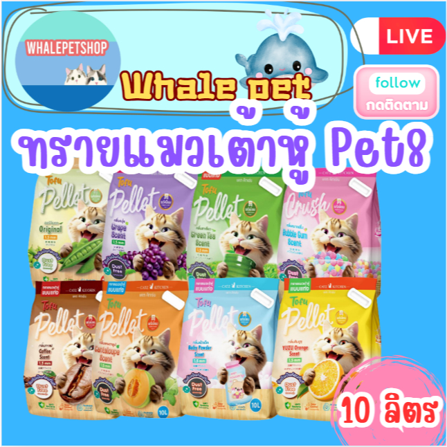 PET8 ทรายแมวเต้าหู้ จากไฟเบอร์ถั่วลันเตา เกรดพรีเมี่ยม ขนาด 10ลิตร