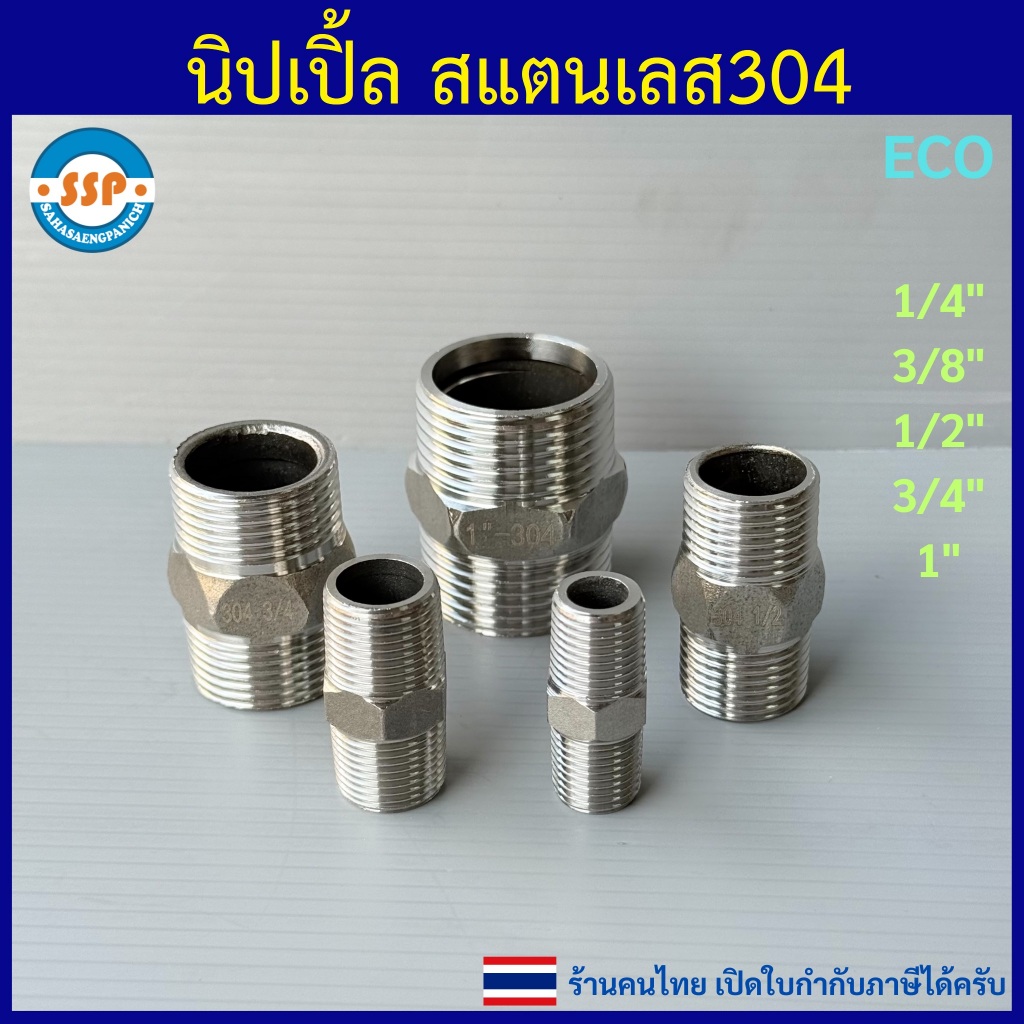 นิปเปิ้ลสแตนเลส 1/4