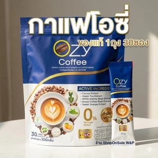 OZY COFFEE กาแฟโอซี 1ถุง บรรจุ30ซอง (1 ถุงฟ้า)
