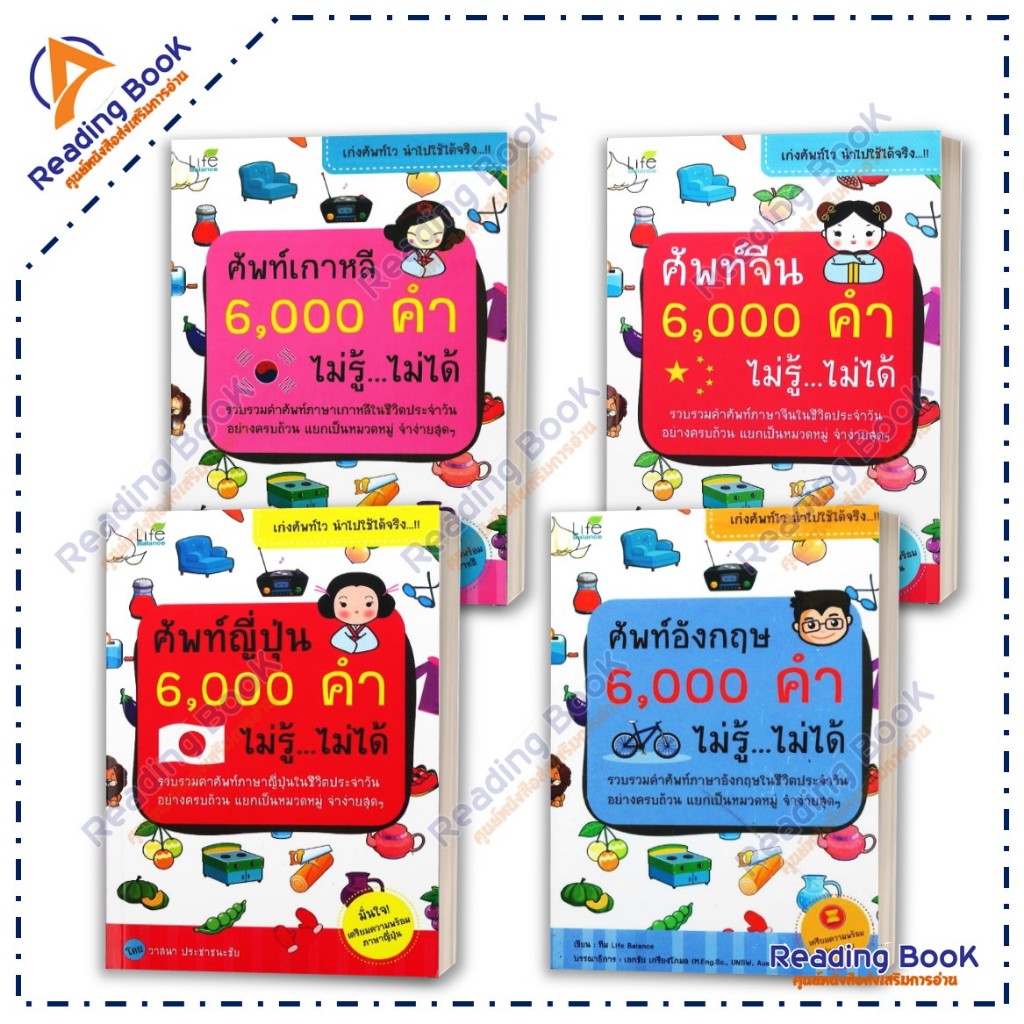 หนังสือ ศัพท์ 6000 คำ ไม่รู้ ไม่ได้ โดย:ทีมวิชาการ Life Balance  หนังสือภาษาต่างประเทศBK02set1