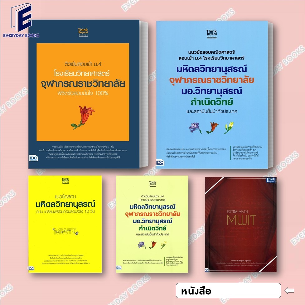 พร้อมส่ง หนังสือเรียนเพื่อการศึกษา เตรียมสอบเข้า ม.4 จุฬาภรณ์ราชวิทยาลัย/มหิดลวิทยานุสรณ์/EXTRA MATH MWIT แยกเล่ม