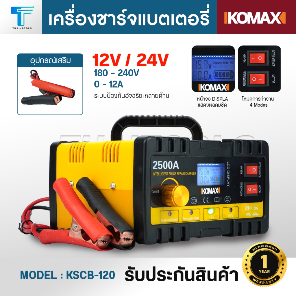IKOMAX เครื่องชาร์จแบตเตอรี่ KSCB-120 ชาร์จแบตเตอรี่รถยนต์ มอเตอร์ไซค์ 2500A ฟื้นฟูสภาพแบตเตอรี่