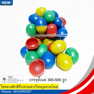 ไข่จิ๋วสีทึบธรรมดาคละสีและสีล้วน (บรรจุ 300-500 ลูก)(สินค้าใ…