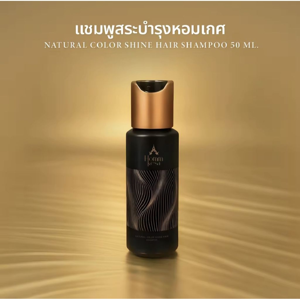 แชมพูสระบำรุงหอมเกศ ขนาดทดลอง 50 มล.