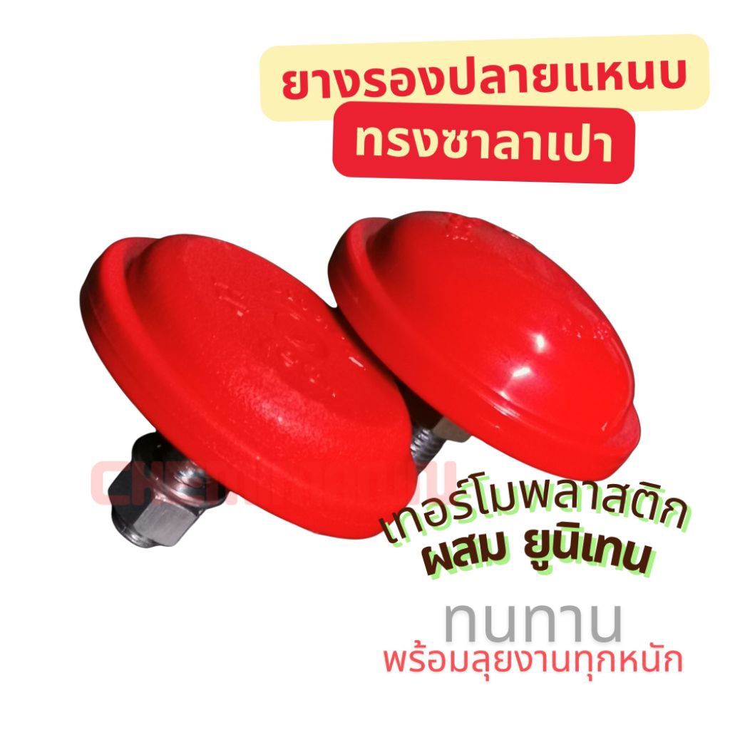 🚩12.12(ถูกที่สุด) ยางรอง ปลายแหนบ เทอร์โมพลาสติก ผสม ยูนิเทน กันกระแทกอย่างดี ช่วงล่าง ทนทาน ใช้ยาว รับรองไม่ผิดหวัง