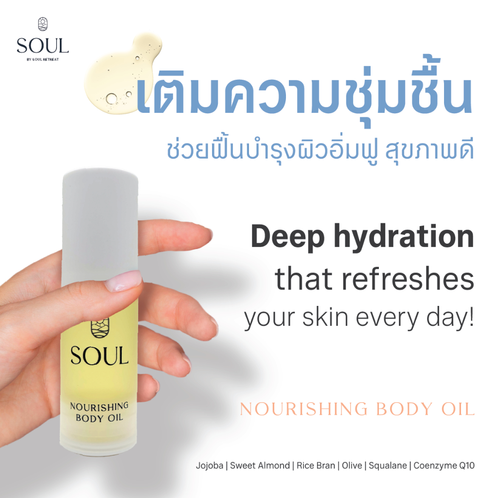 BODY OIL : Soul by Soul Retreat ออยล์บำรุงผิว สูตรอ่อนโยน