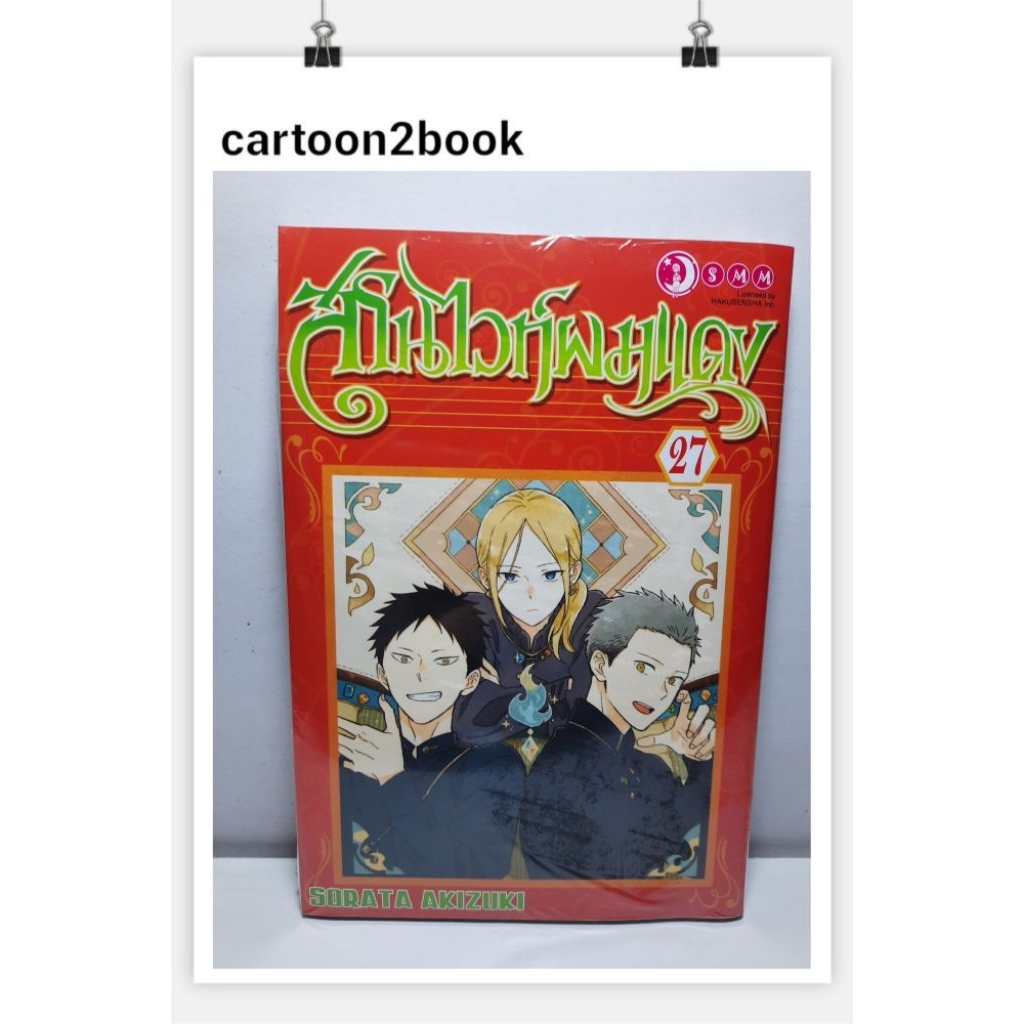 สโนไวท์ผมแดง เล่ม 1-27 แยกเล่ม (หนังสือการ์ตูน)