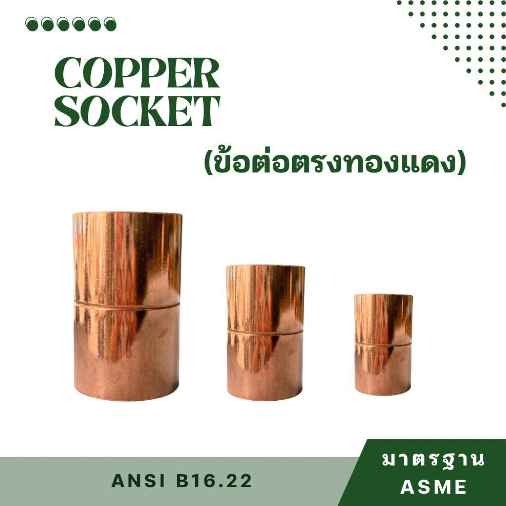 ข้อต่อตรงทองแดง ขนาด 1-1/8”  1-3/8”  1-5/8”  2-1/8”