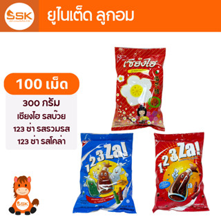 ยูไนเต็ด ลูกอม 100 เม็ด เซียงไฮ ลูกอมรสบ๊วย, 123ซ่า ลูกอมรสร…