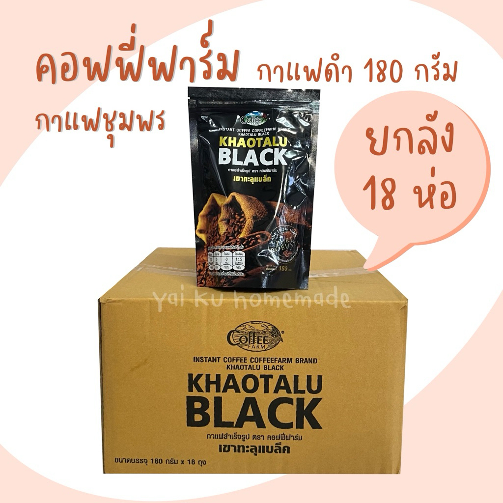 (ยกลัง 18 ห่อ) กาแฟเขาทะลุแบล็ค 180 กรัม ดำล้วน ไม่มีน้ำตาล คอฟฟี่ฟาร์ม กาแฟชุมพร tita.station