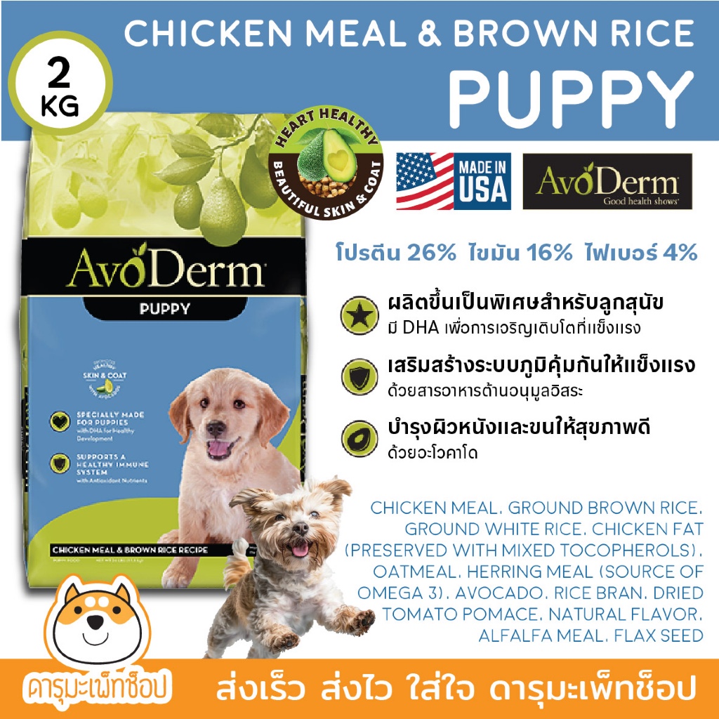 AvoDerm Puppy Chicken Meal&Brown Rice Formula 11.8 กิโล ( 26 LBS.) สำหรับลูกสุนัข อายุ 2 เดือนขึ้นไป
