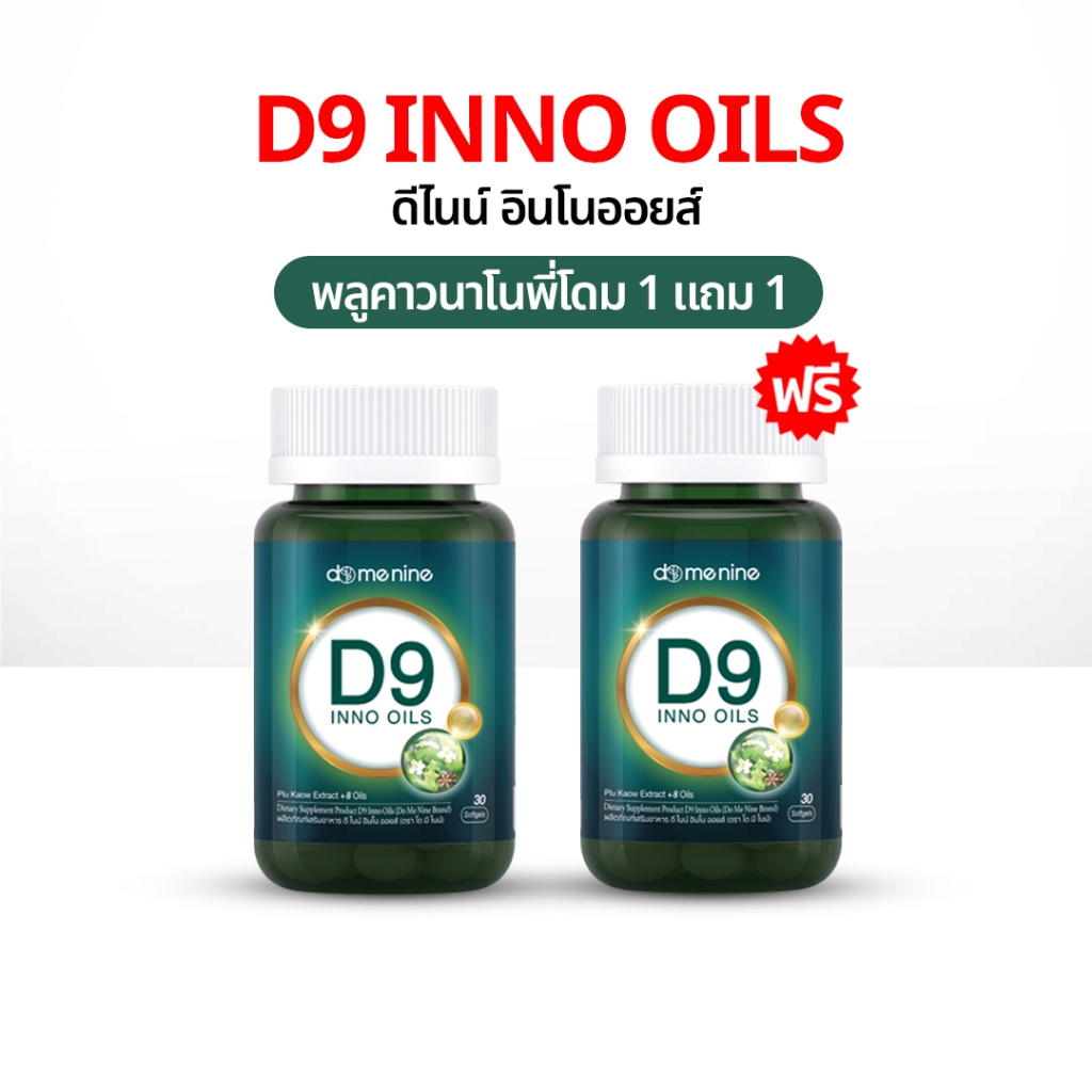 D9 INNO OILS™ 1 แถม 1 พลูคาวพี่โดม พลูคาวสกัด อาหารเสริม พลูคาวแคปซูล ดีไนท์ อิมัลชันพลูคาว นาโน