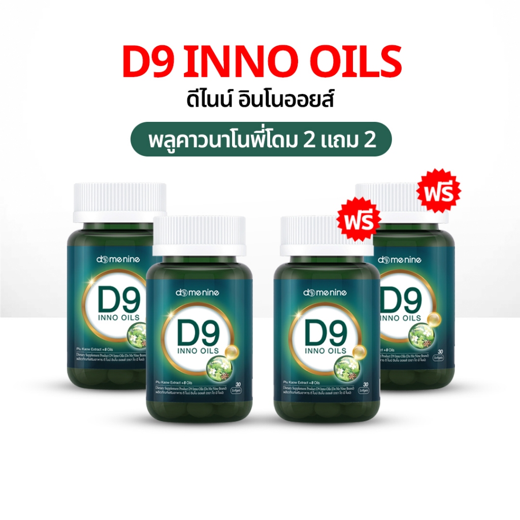 D9 INNO OILS™ 2 แถม 2 พลูคาวพี่โดม พลูคาวสกัด อาหารเสริม พลูคาวแคปซูล ดีไนท์ อิมัลชันพลูคาว นาโน
