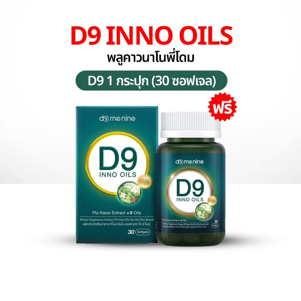 D9 INNO OILS™ พลูคาวพี่โดม พลูคาวสกัด อาหารเสริม พลูคาวแคปซูล ดีไนท์ อิมัลชันพลูคาว นาโน