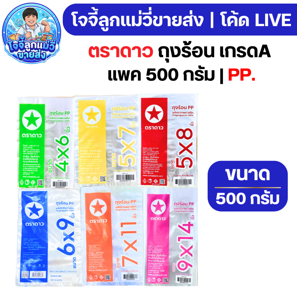 LIVE  [9แพค] ตราดาว ถุงร้อน PP. แพค 500 กรัม