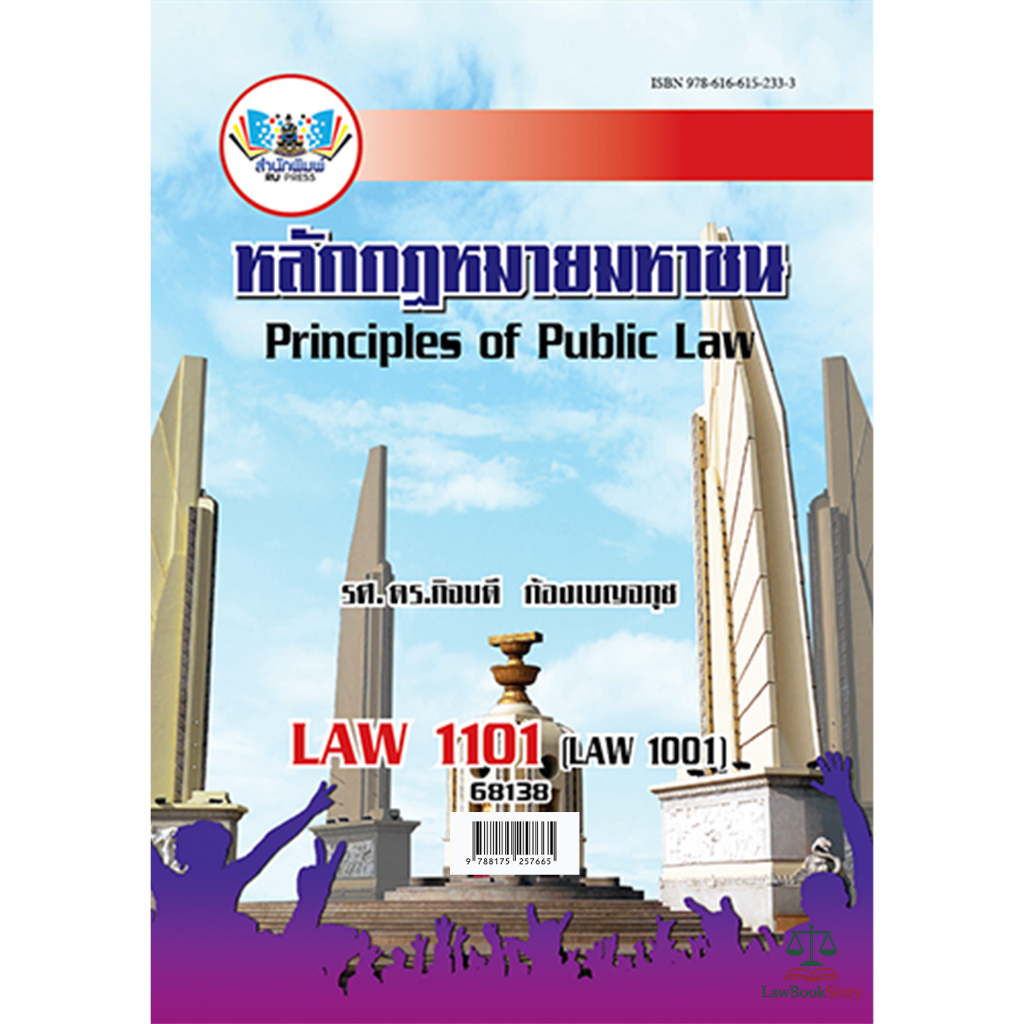 หนังสือ Law1101 กฎหมายมหาชน โดย รศ.ดร.กิจบดี ก้องเบญจภุช