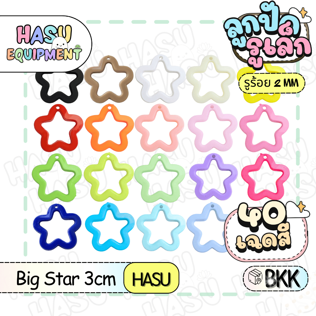 HasuEquipment 1ชิ้น ลูกปัดอะคริลิค รูปดาว ขนาด 3 cm สำหรับทำเครื่องประดับ สร้อยคอ พวงกุญแจ Hasu Equipment
