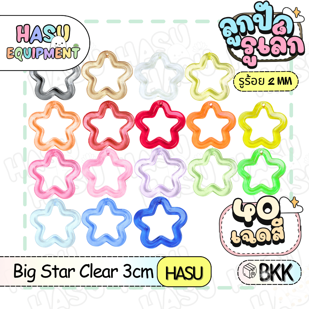 HasuEquipment 1 ชิ้น Big Star ขนาด 3 cm สำหรับทำ เครื่องประดับ สร้อยคอ ลูกปัดรูปดาว Hasu Equipment