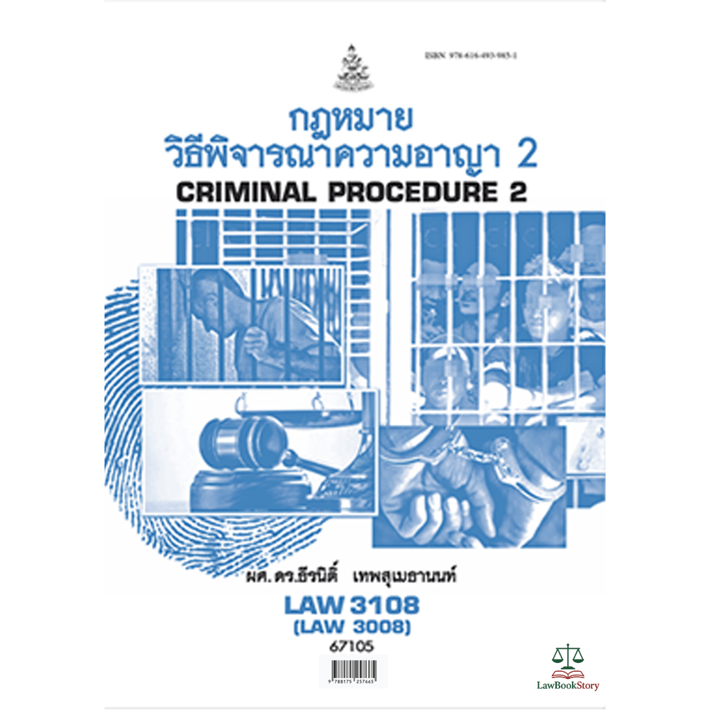 หนังสือ Law3108 กฏหมายวิธีพิจารณาความอาญา 2 โดย ผศ.ดร.ธีรนิติ์ เทพสุเมธานนท์