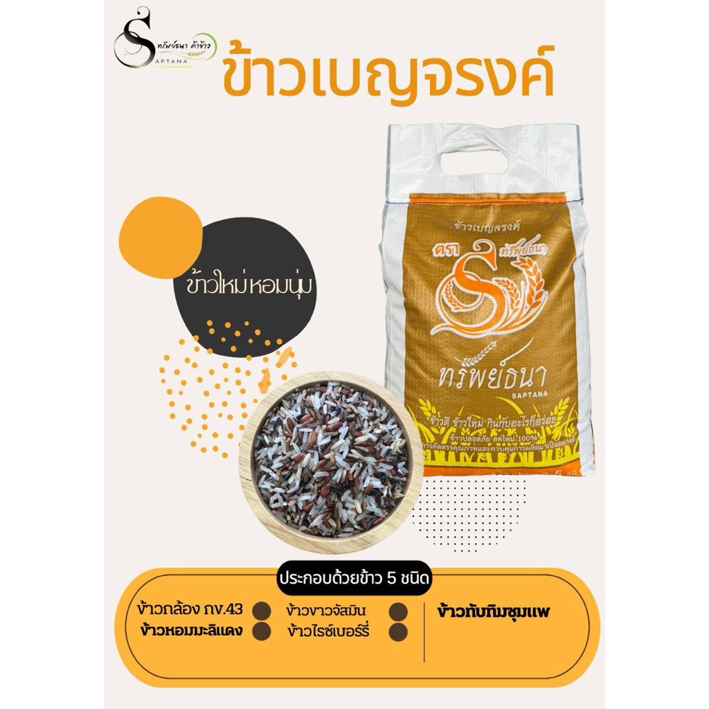 ข้าวเบญจรงค์แพคกระสอบ5กิโลกรัม