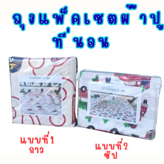 ถุงแพ็คเซตผ้าปูที่นอน มีแบบซิป และแบบกาว