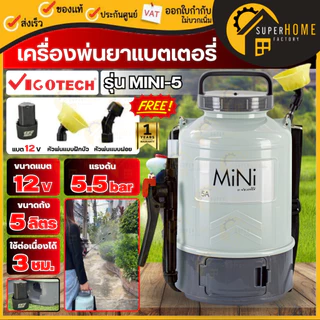 💥แท้ ส่งด่วน💥 VIGOTECH เครื่องพ่นยาแบตเตอรี่ ลิเธียม รุ่น MINI-5 5 ลิตร / MINI-8 8 ลิตร พ่นยาแบต เครื่องฉีดยา ถังพ่นยา