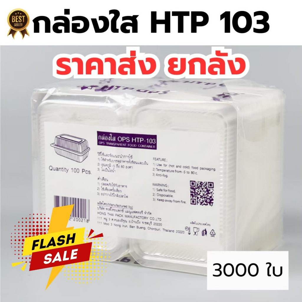 *ขายยกลัง* กล่องใส OPS HTP 103 1ลัง/30แพ็ค กล่องใส่อาหาร กล่องเบเกอรี่ กล่องข้าว ไม่เป็นไอน้ำ food g