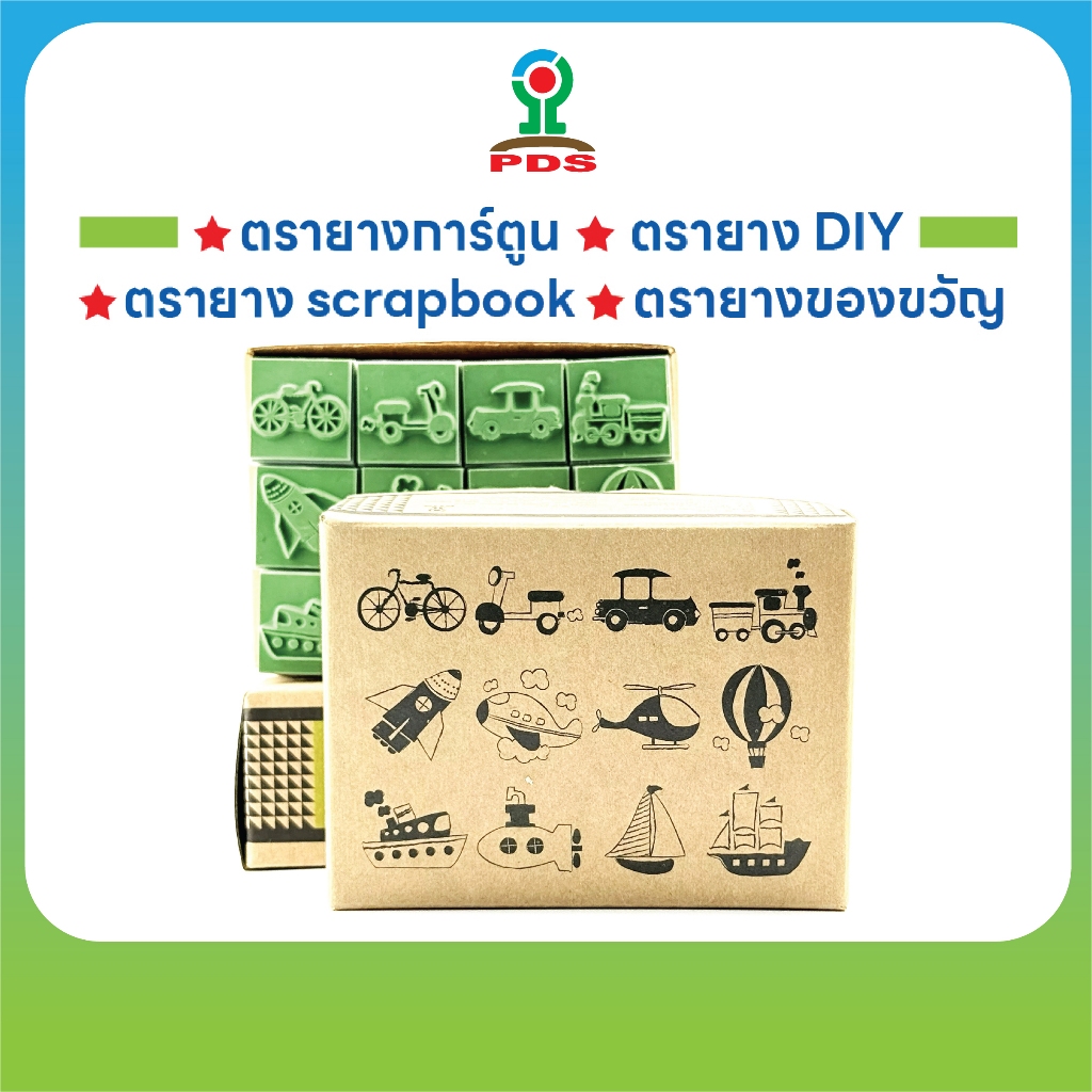 Vehicles Stamp Set | ตรายางลายยานพาหนะ | 12 ชิ้น/กล่อง | ใช้ตกแต่ง DIY & scrapbook