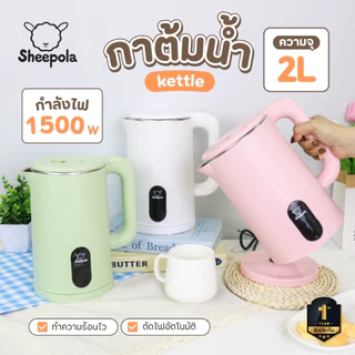 รุ่นใหม่ กาต้มน้ำไฟฟ้า 2 ลิตร มินิมอล Sheepola กาต้มน้ำ สแตนเลส304 มีให้เลือก2สี ขาว เขียว ชมพู ใช้งานง่าย