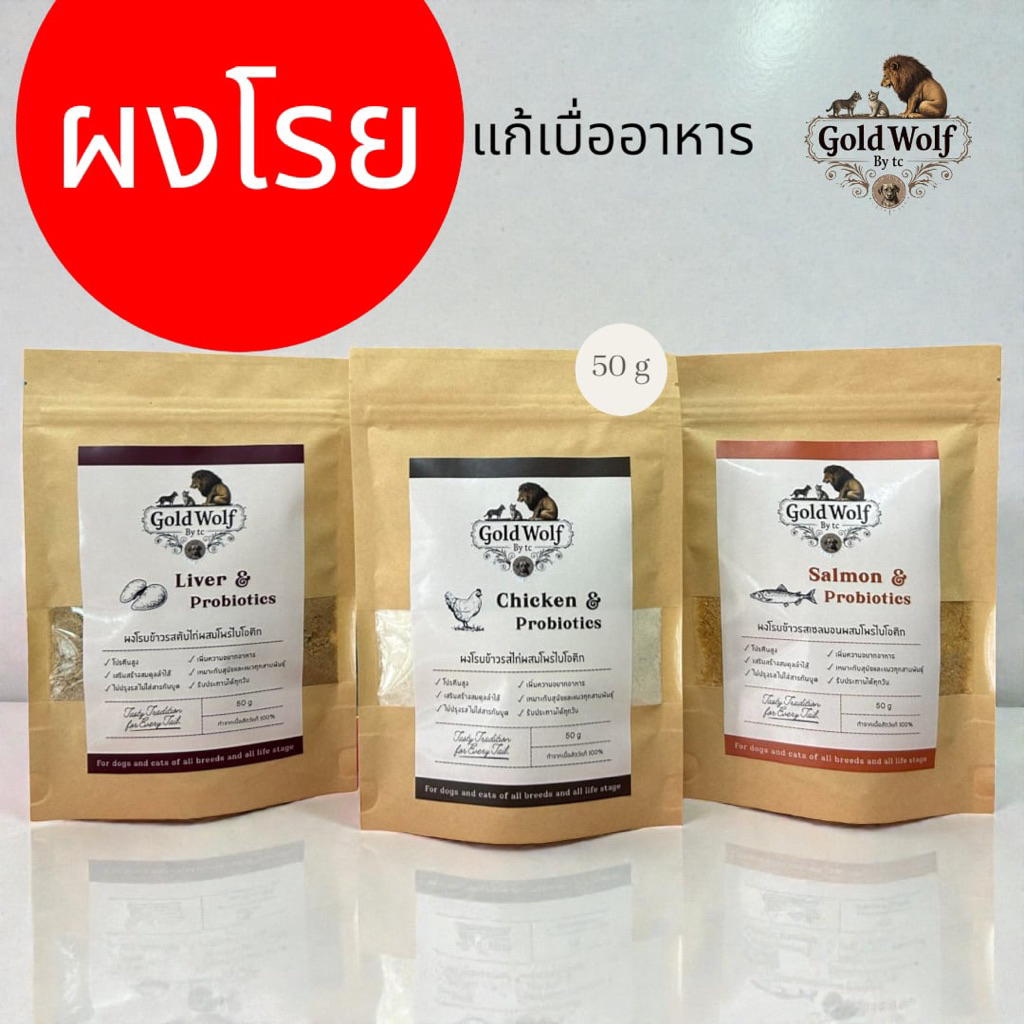 ผงโรยอาหรสุนัข แก้เบื่ออาหาร ผสมโพรไบโอติก  Goldwolf  รสแซลม่อน (มี 3 สูตร) ส่งเร็ว