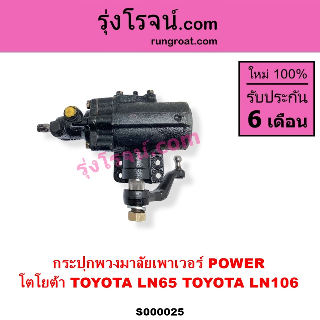 S000025 กระปุกพวงมาลัยLN106 LN65 กระปุกเพาเวอร์LN106 LN65 กระปุกพวงมาลัยโตโยต้า TOYOTA MTX