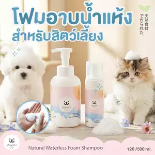 Washiワシ โฟมอาบน้ำแห้งสัตว์เลี้ยง สูตรอ่อนโยน ไม่ต้องล้างน้ำออก ขนสะอาดนุ่มลื่น แชมพูอาบน้ำแห้ง สุนัข แมว