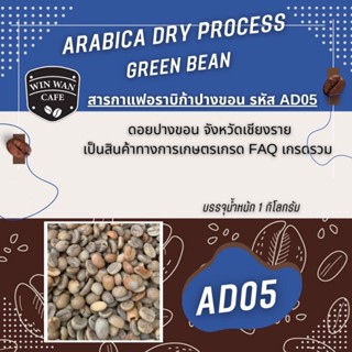 สารกาแฟอราบิก้าปางขอนรหัสAD05 เกรดรวมเมล็ดไม่ใหญ่ทำความเข้าใ…