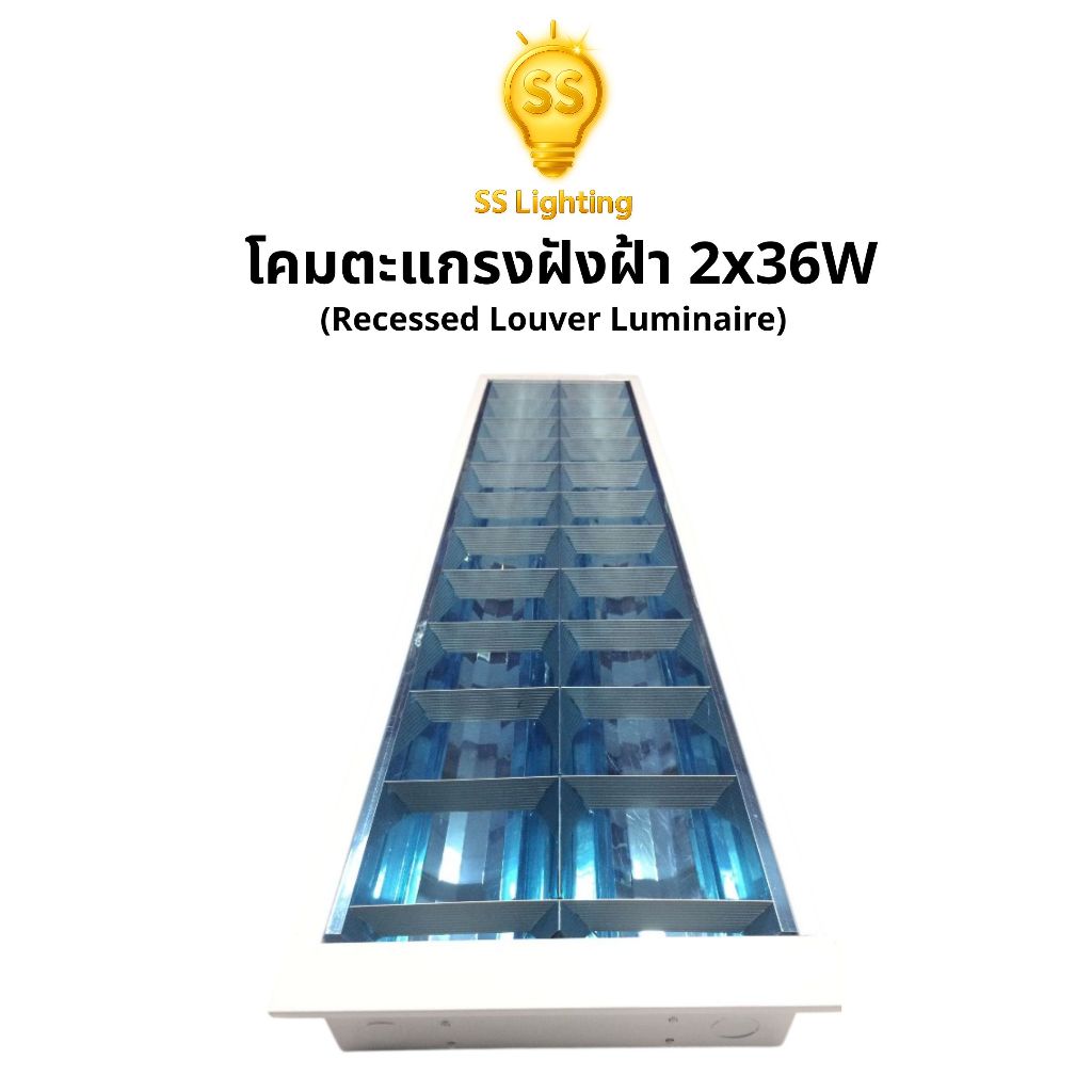 SS Lighting โคมตะแกรงฝังฝ้า 2x36W 2หลอด ยาว โคมไฟเพดาน ขั้วบิดล็อค อลูมิเนียมสะท้อนแสง (ไม่รวมหลอด)