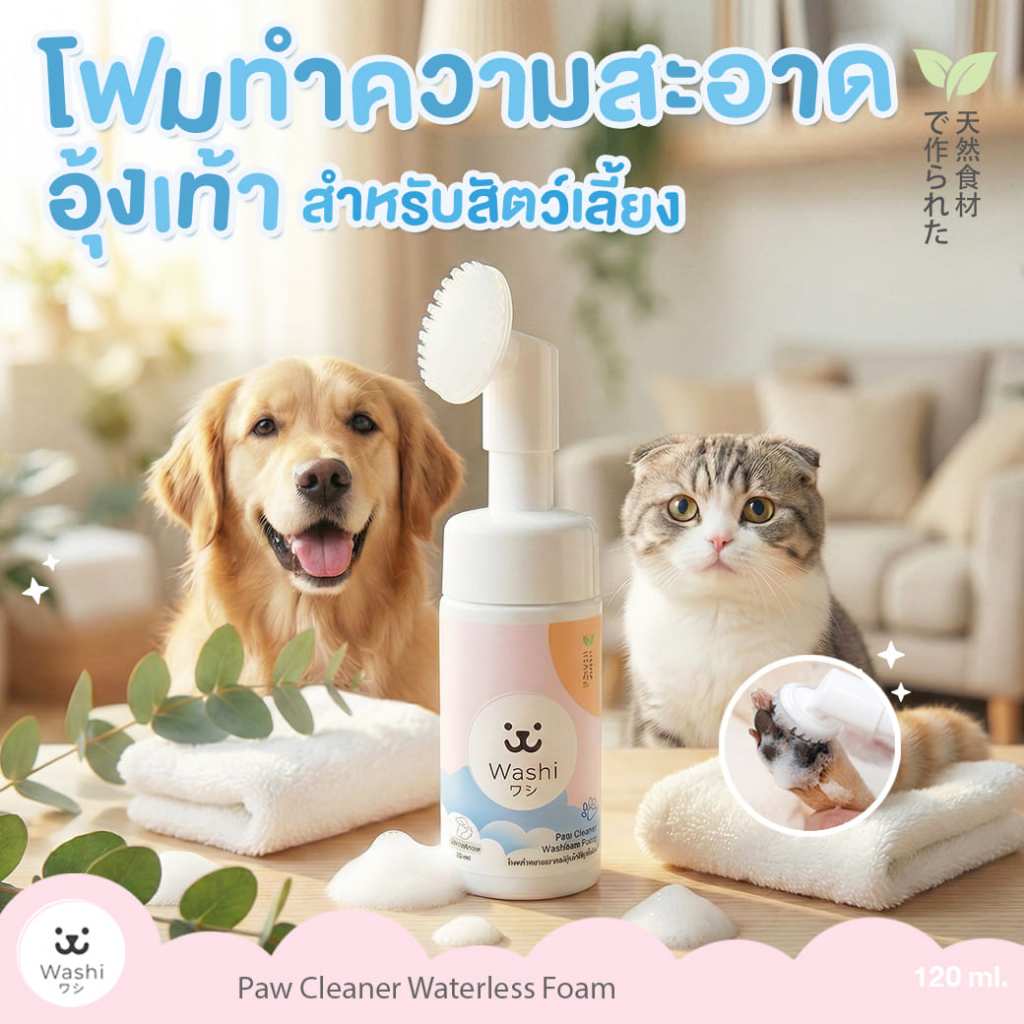 Washiワシ โฟมทำความสะอาดอุ้งเท้า แมว สุนัข ชนิดไม่ต้องล้างออก ทำความสะอาดพร้อมบำรุง โฟมแห้ง ขัดเท้านุ่ม