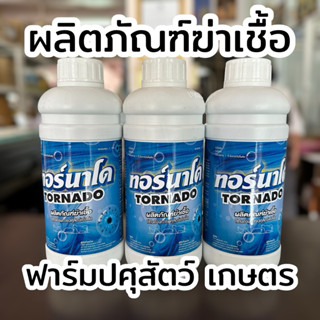 น้ำยาฆ่าเชื้อฟาร์มสัตว์ ทอร์นาโด ขนาด 1 ลิตร