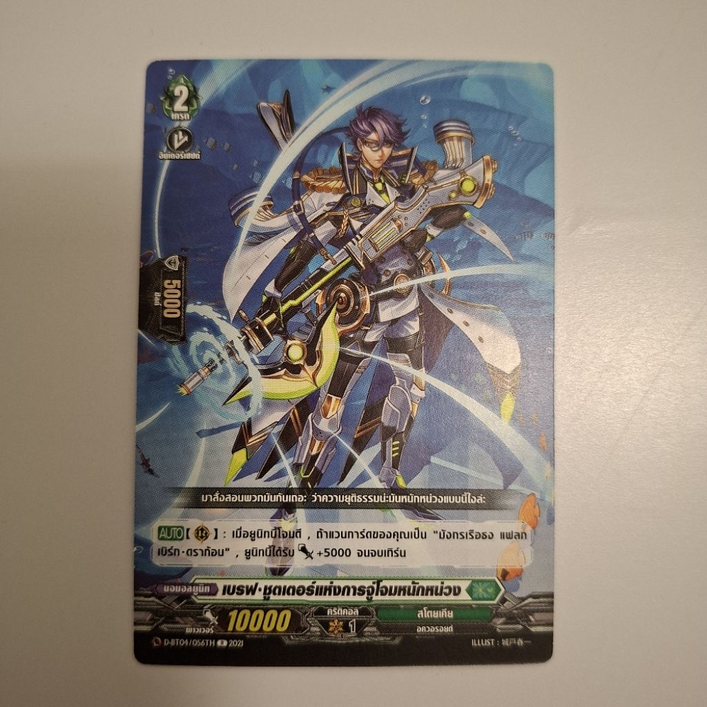 Cardfight!! Vanguard เบรฟ ชูตเตอร์เเห่งการจู่โจมหนักหน่วง D-BT04/056TH