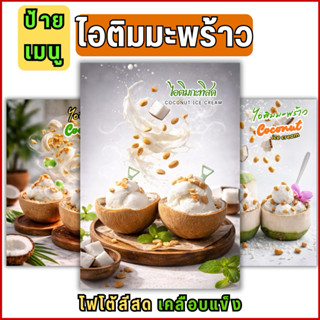 C03 ป้ายเมนูไอติมกะทิ ภาพเมนูไอติมมะพร้าว เมนูของหวาน