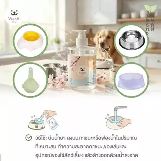 Washiワシ น้ำยาล้างจานสัตว์เลี้ยง สูตรอ่อนโยน ชามอาหาร ของเล่น ของใช้ สัตว์เลี้ยง สุนัข แมว