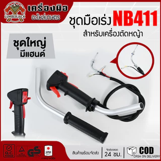 ชุดมือเร่งมีด้าม คันเร่ง เครื่องตัดหญ้า RBC411, NB411 GX35 260 สินค้ามีพร้อมส่ง