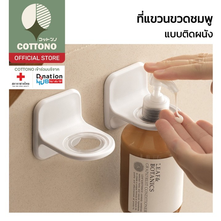 【COTTONO コットンノ】CTN73 ที่แขวนขวดแชมพูแบบติดผนัง ที่แขวนขวดสบู่  รับน้ำหนักได้ถึง 1กก. ติดตั้งง่ายไม่ต้องเจาะรู