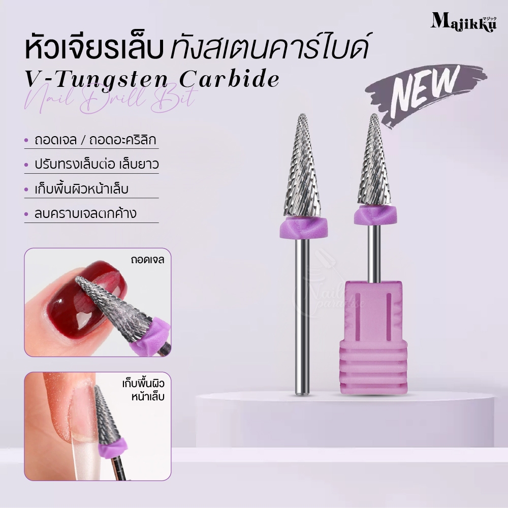 Majikku หัวเจียรเล็บทังสเตนคาร์ไบด์ V-Tungsten ถอดเล็บเจล ถอดอะคริลิค เคลียหน้าเล็บ เจียรโคนPVC เจียร