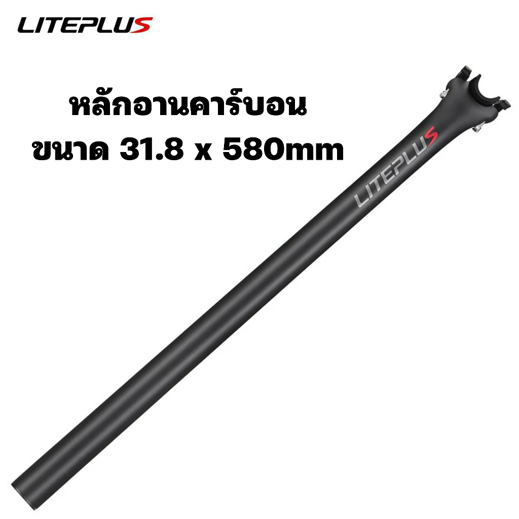 หลักอานคาร์บอน LITEPLUS ขนาด 31.8
