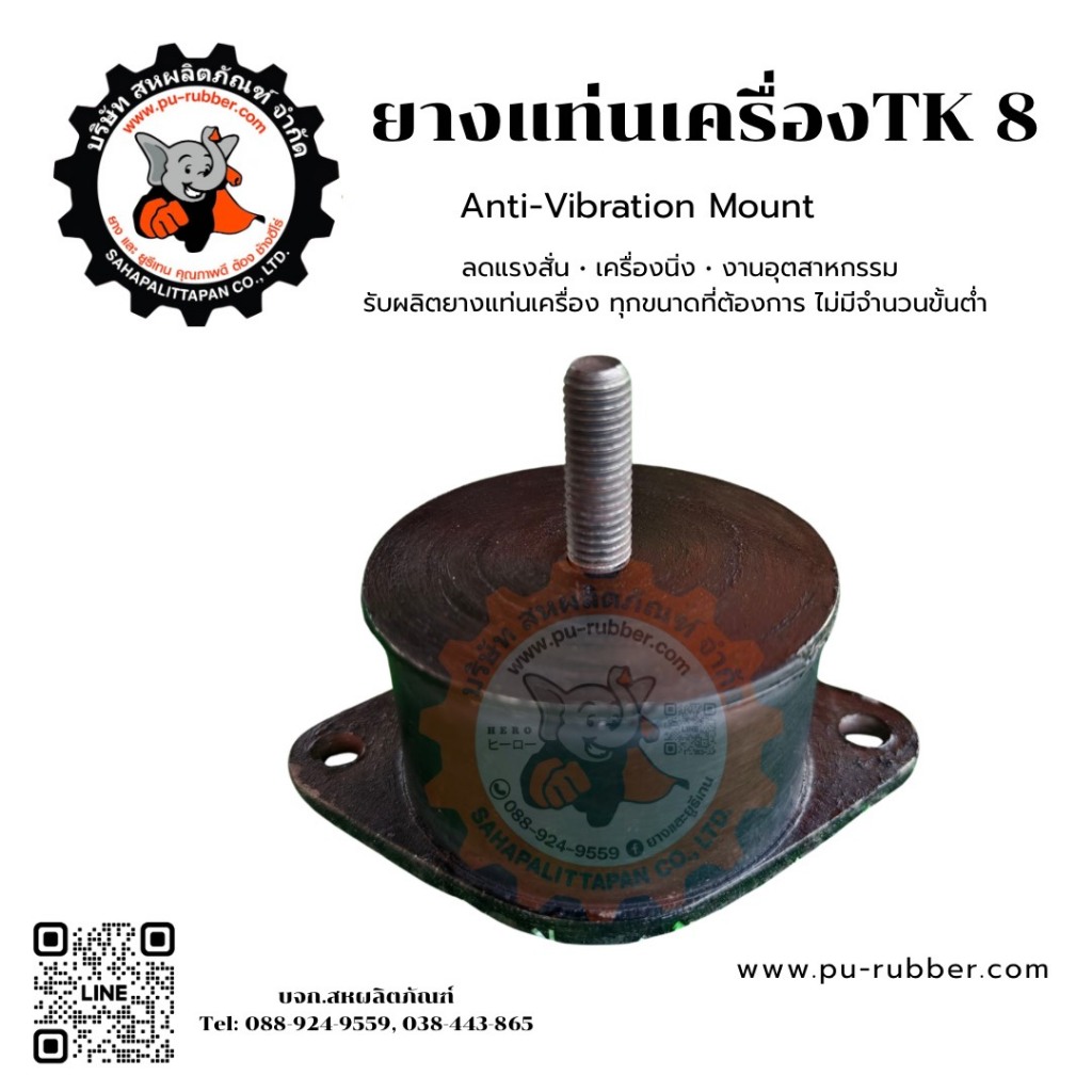 ยางแท่นเครื่องTK8 (Anti-Vibration Mount) สำกรับงานอุตสาหกรรม