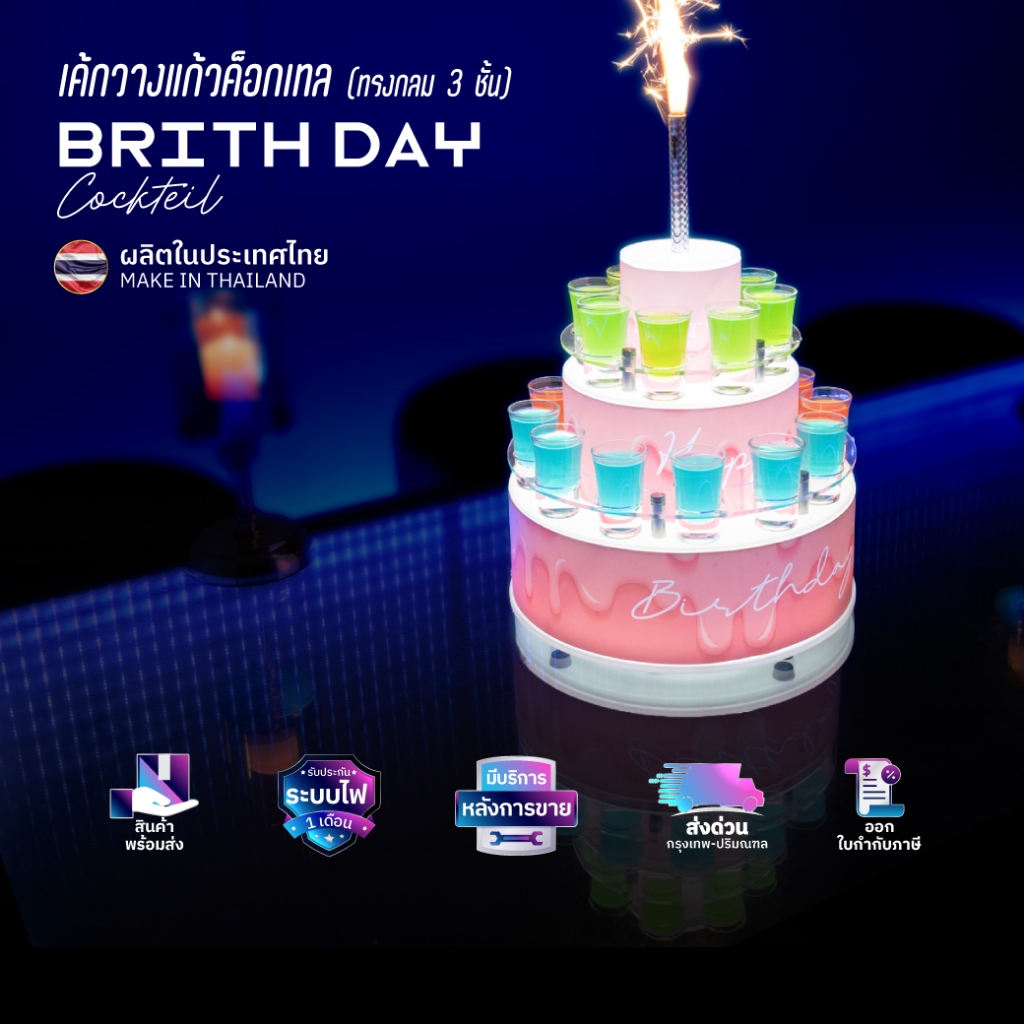 เค้ก HBD ค็อกเทลLED  20 ช็อต  ไฟRGB พร้อมพิมพ์ชื่อร้านลายเค้ก PT30
