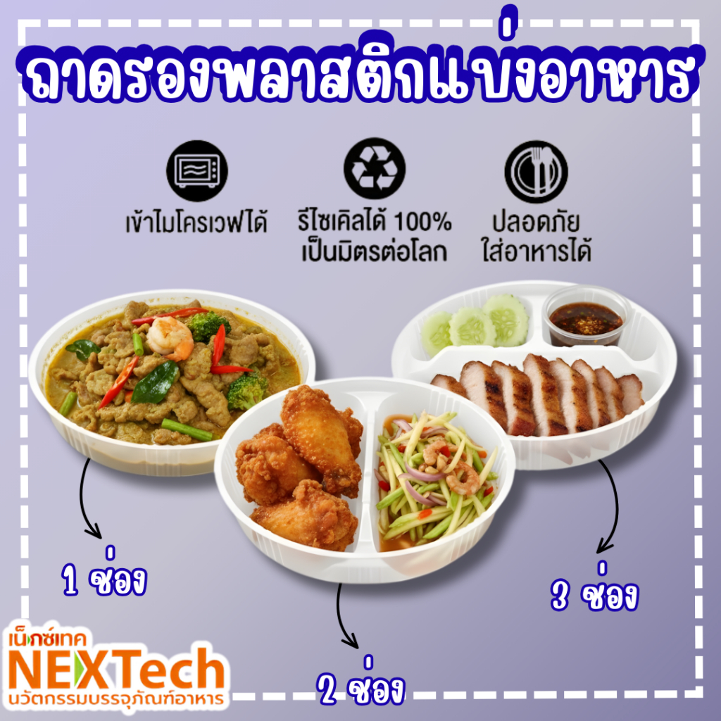 ถาดรองพลาสติกแบ่งช่อง 1 / 2 / 3 ช่อง ปลอดภัย Food Grade ตราnextech