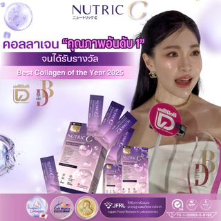 NUTRIC C เซ็ต 3 กล่อง | คอลลาเจนเกรดพรีเมี่ยม ผิวใสเด้งไว | เติม-กระตุ้น-ปกป้องครบจบใน1ซอง |