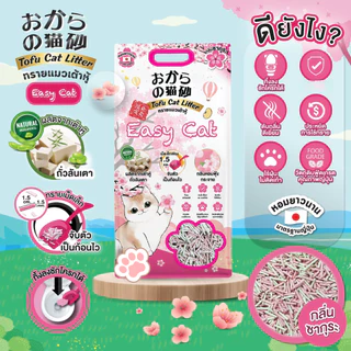 [ใหม่! 20 ลิตร] ทรายแมว Easy Cat อีซี่แคท ทรายแมวเต้าหู้ ธรรมชาติ ไร้ฝุ่น กลิ่นหอมฟุ้ง จับตัวเป็นก้อนไว ทิ้งชักโครกได้